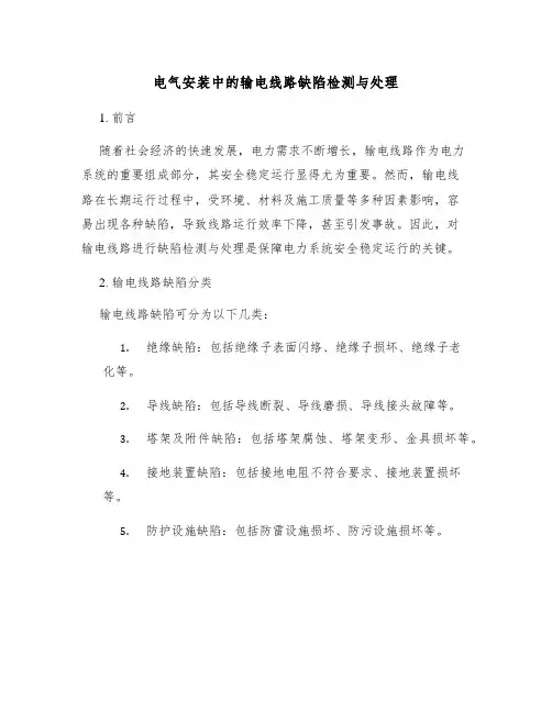 电气安装中的输电线路缺陷检测与处理