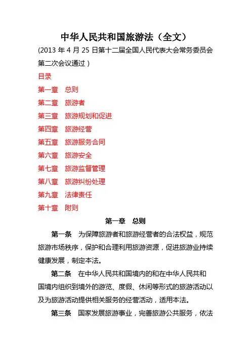中华人民共和国旅游景点法(全文).doc