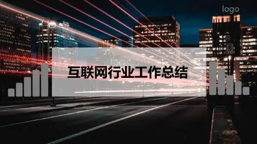 互联网行业工作总结工作计划工作汇报PPT模板24