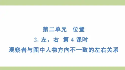 (新插图)人教版一年级上册数学 2-2-4 观察者与图中人物方向不一致的左右关系 知识点梳理课件