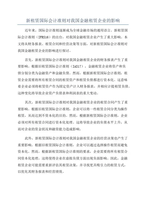 新租赁国际会计准则对我国金融租赁企业的影响