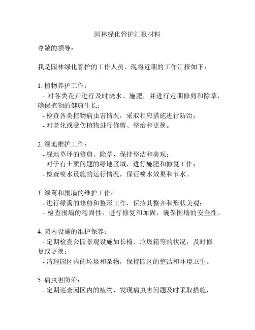 园林绿化管护汇报材料