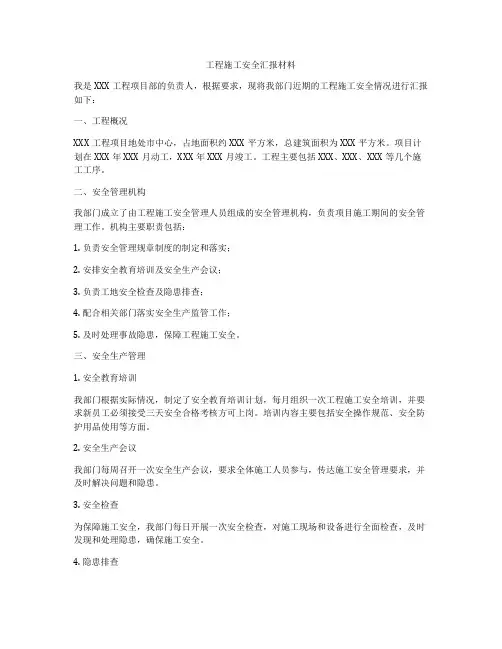 工程施工安全汇报材料