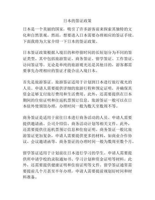 日本的签证政策