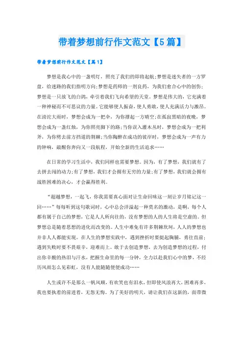 带着梦想前行作文范文【5篇】