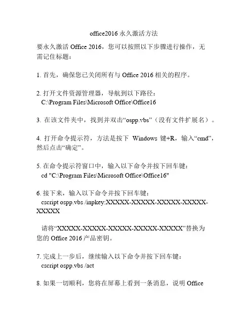 office2016永久激活方法