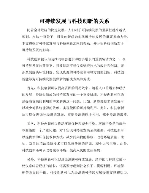可持续发展与科技创新的关系
