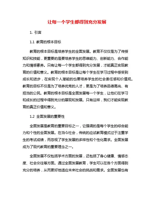 让每一个学生都得到充分发展