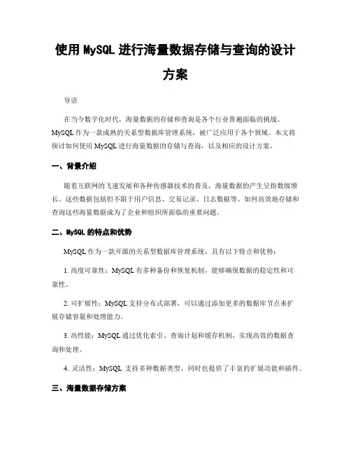 使用MySQL进行海量数据存储与查询的设计方案