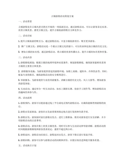 古镇游船活动策划方案