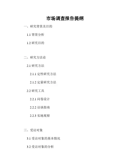 市场调查报告提纲