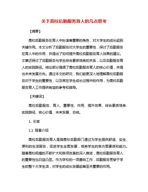 关于高校后勤服务育人的几点思考