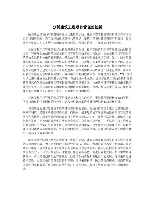 分析建筑工程项目管理的创新