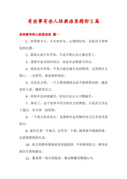 有些事有些人经典语录精彩5篇