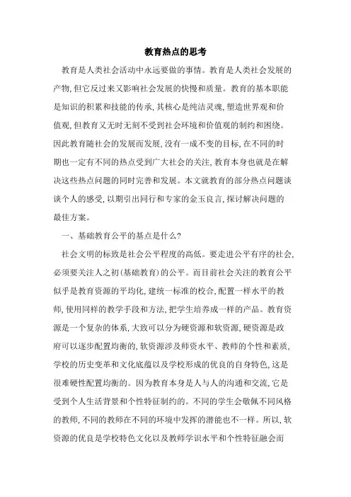 教育热点思考论文