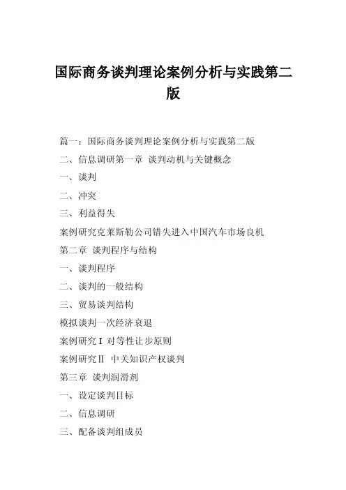 国际商务谈判理论案例分析与实践第二版