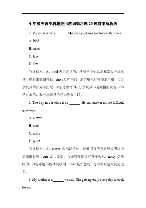 七年级英语学科相关形容词练习题20题答案解析版