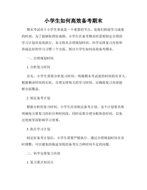 小学生如何高效备考期末