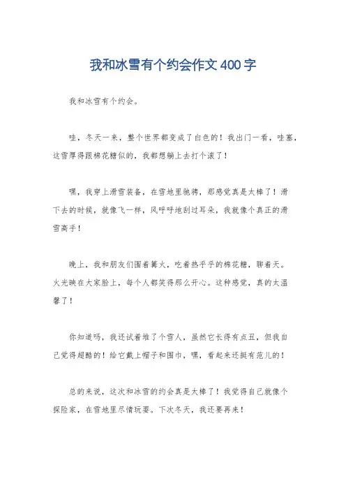 我和冰雪有个约会作文400字