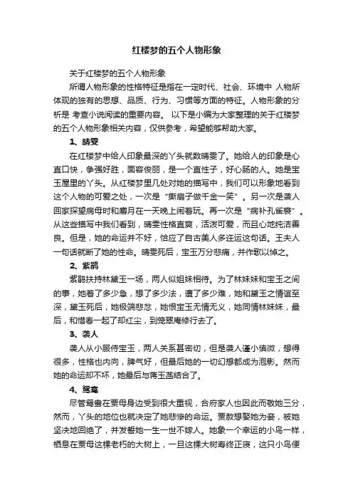 关于红楼梦的五个人物形象
