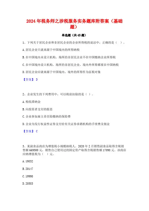 2024年税务师之涉税服务实务题库附答案(基础题)