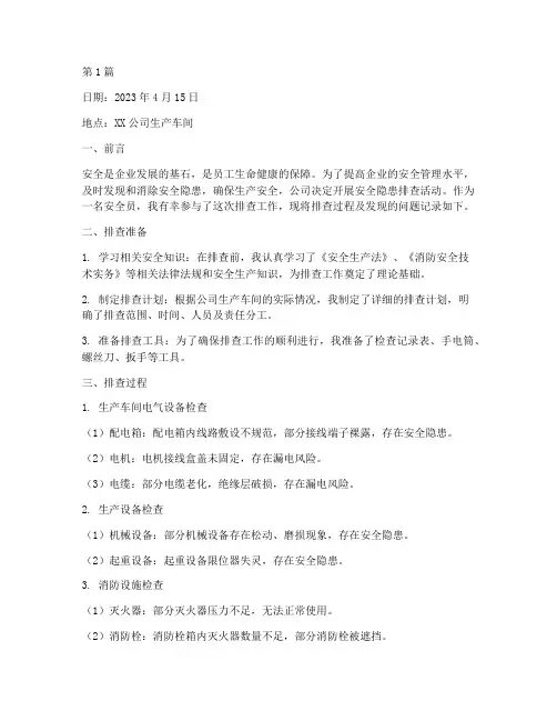 安全隐患我排查日记(3篇)