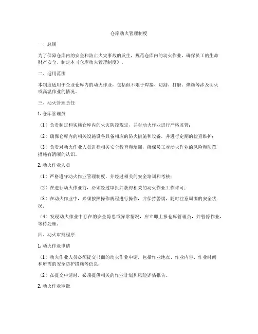 仓库动火管理制度