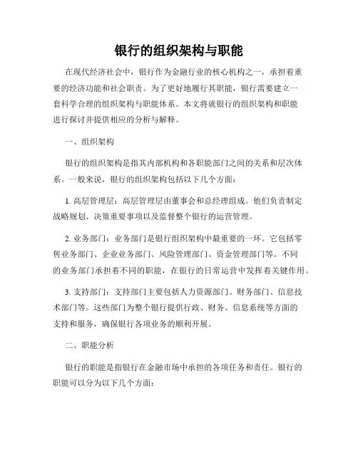 银行的组织架构与职能