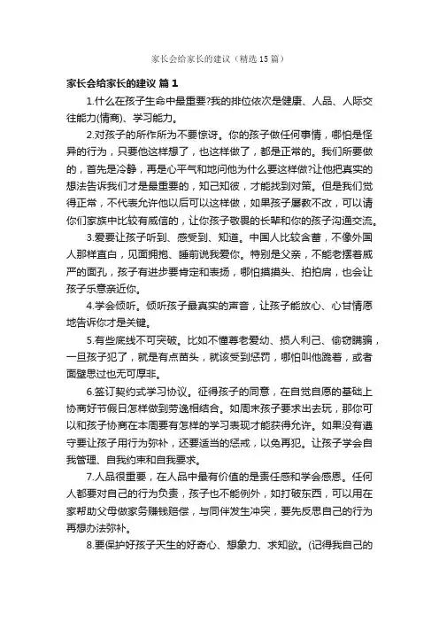 家长会给家长的建议（精选15篇）