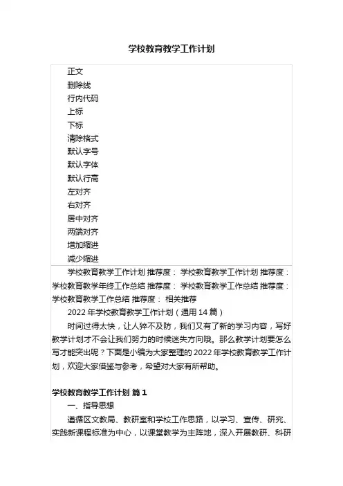 学校教育教学工作计划