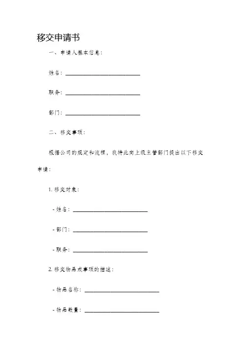 移交申请书