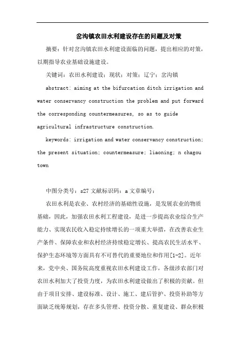 岔沟镇农田水利建设存在问题及对策论文
