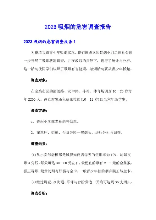 2023吸烟的危害调查报告