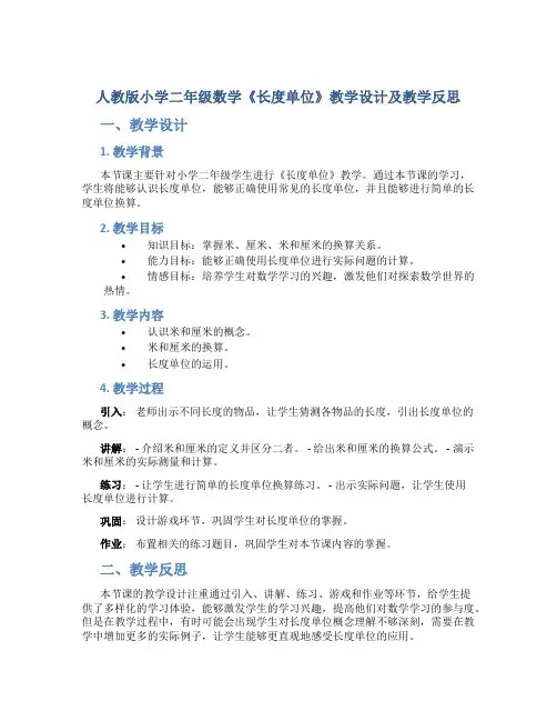 人教版小学二年级数学《长度单位》教学设计及教学反思