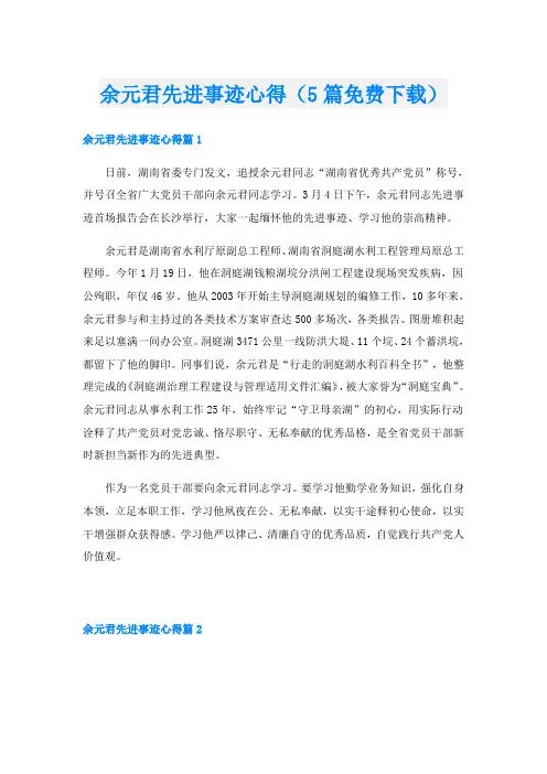 余元君先进事迹心得(5篇下载)