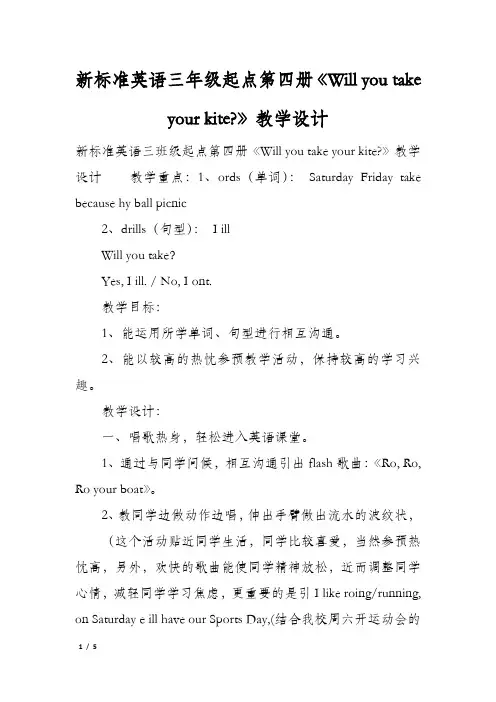 新标准英语三年级起点第四册《Will you take your kite》教学设计
