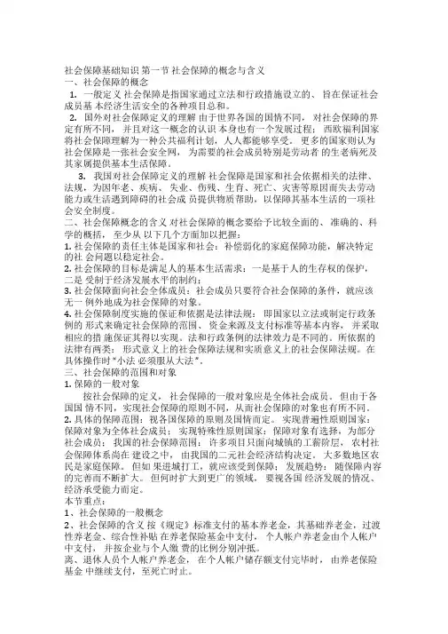 社会保障基础知识