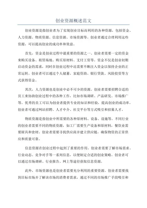 创业资源概述范文