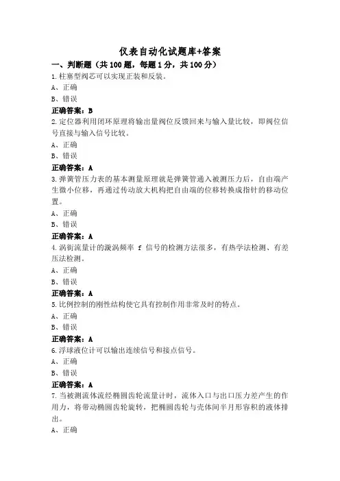 仪表自动化试题库+答案