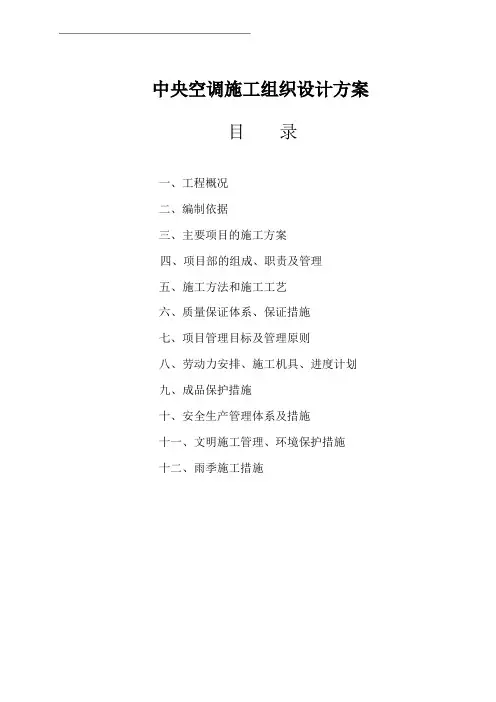 中央空调施工组织设计方案