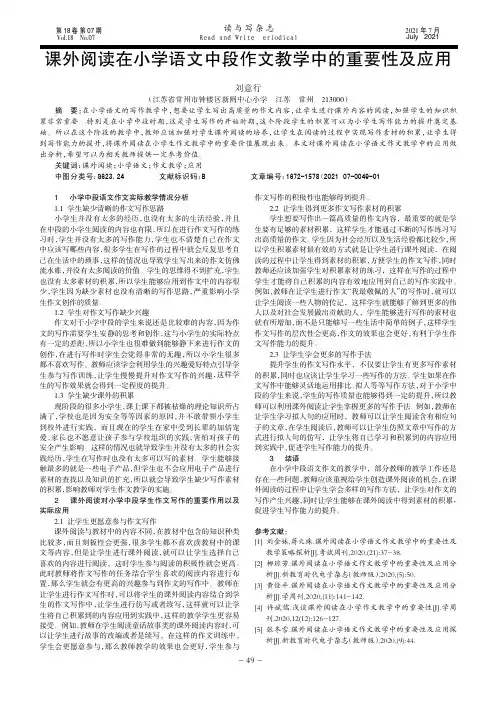 课外阅读在小学语文中段作文教学中的重要性及应用