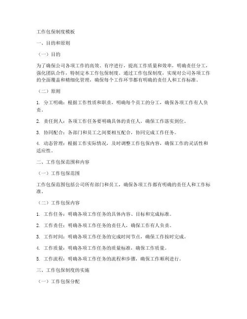 工作包保制度模板