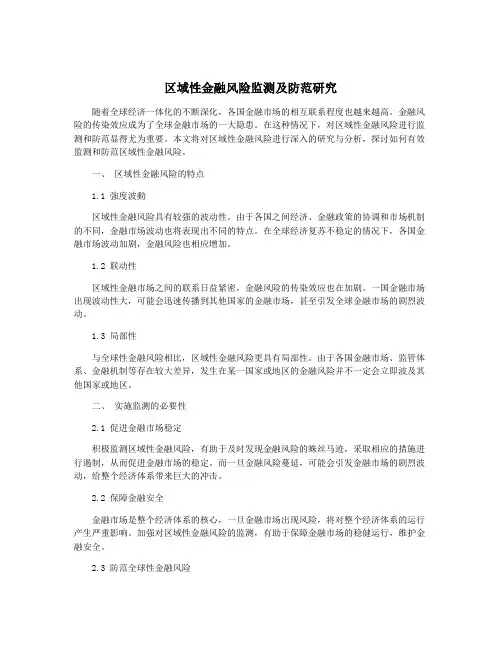 区域性金融风险监测及防范研究