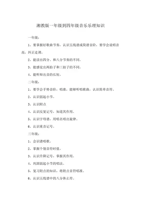 湘教版一年级到四年级音乐乐理知识