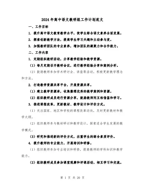 2024年高中语文教研组工作计划范文（六篇）