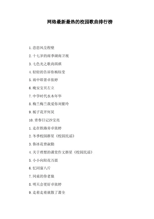 网络最新最热的校园歌曲排行榜