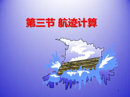 航海学第三节-航迹计算