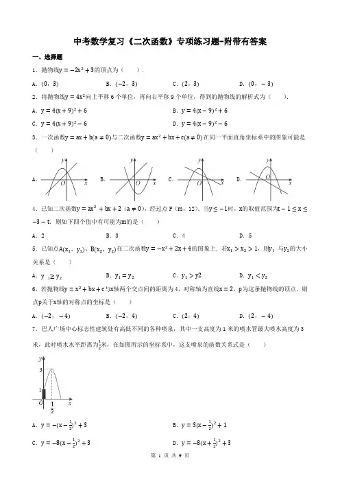 中考数学复习《二次函数》专项练习题-附带有答案