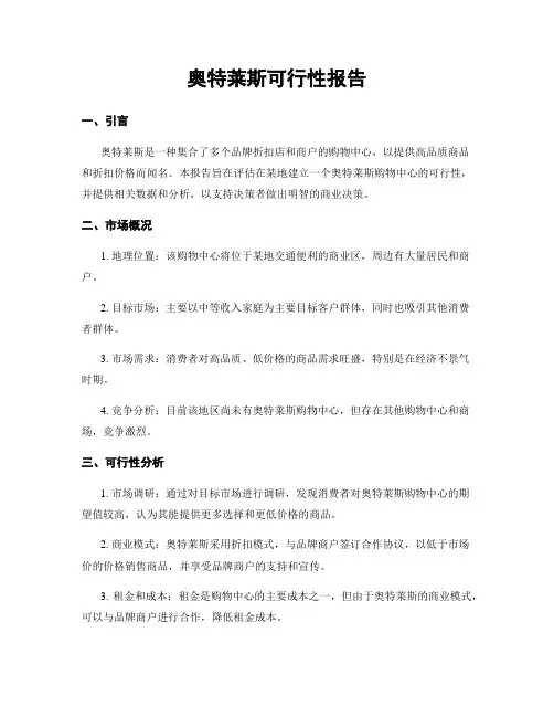 奥特莱斯可行性报告