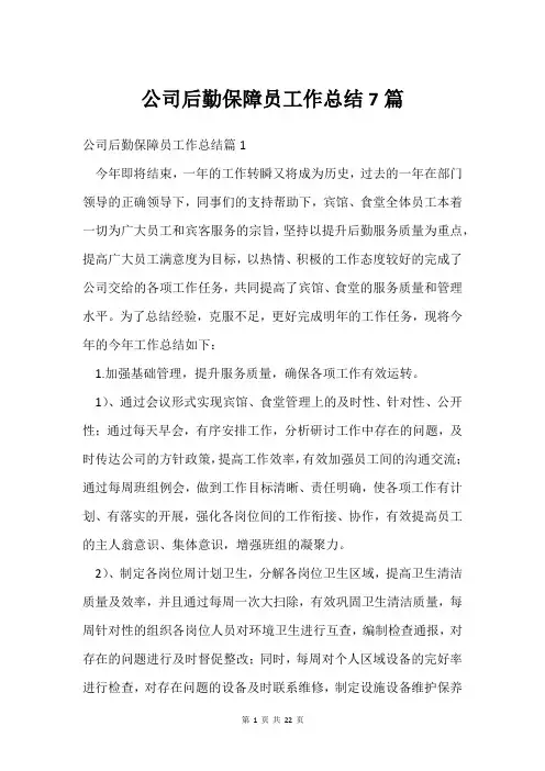 公司后勤保障员工作总结7篇